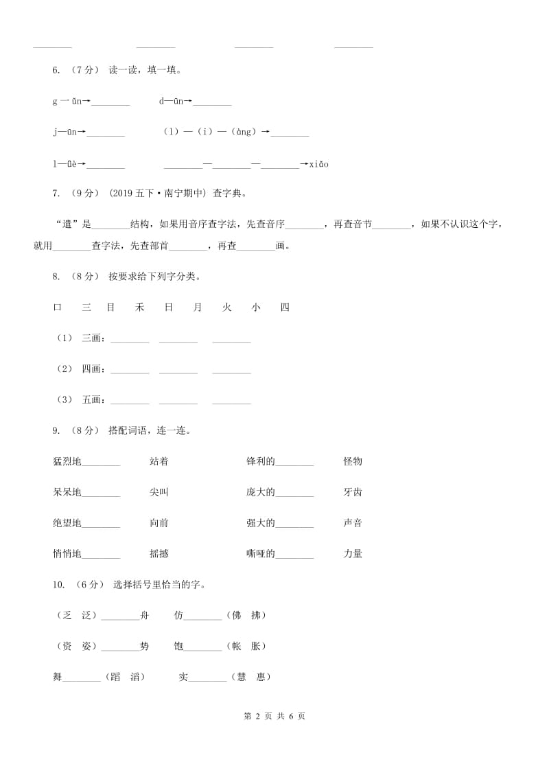 2019-2020学年一年级上学期语文期中试卷B卷（练习）_第2页