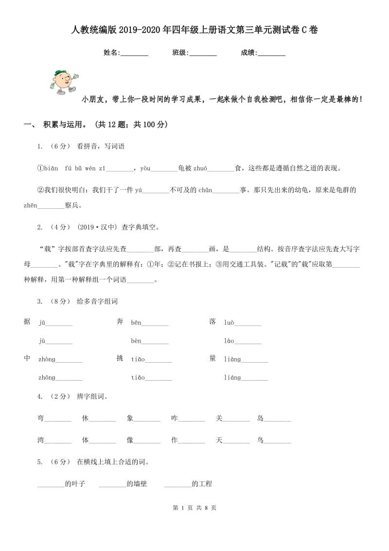 人教统编版2019-2020年四年级上册语文第三单元测试卷C卷_第1页