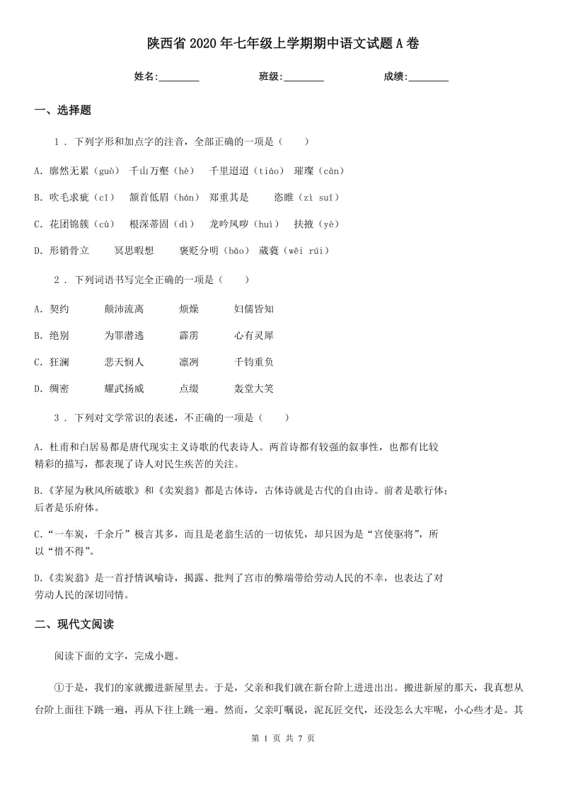 陕西省2020年七年级上学期期中语文试题A卷_第1页