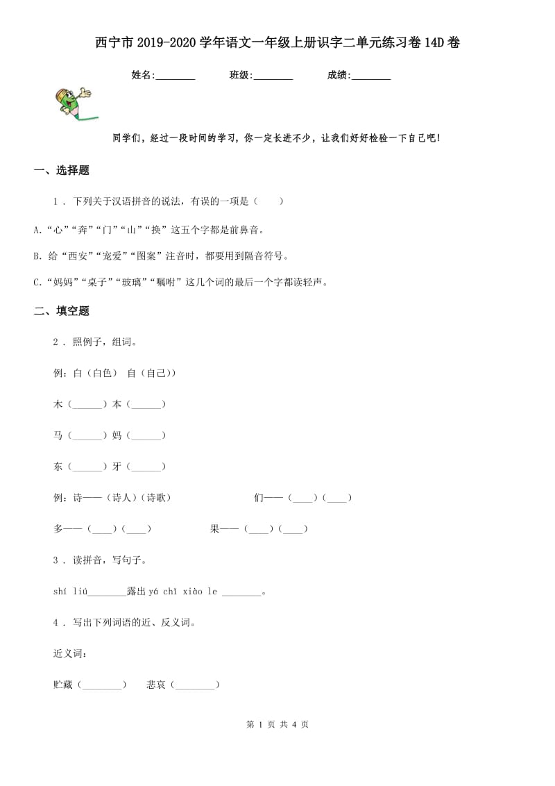 西宁市2019-2020学年语文一年级上册识字二单元练习卷14D卷_第1页