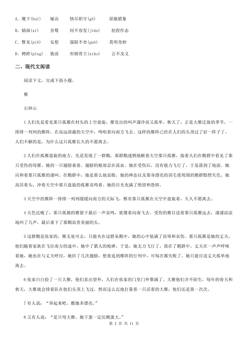 山东省2020版七年级下学期期末语文试题（I）卷_第2页