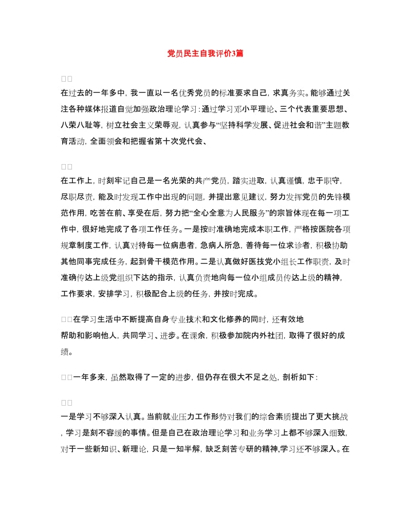 党员民主自我评价3篇_第1页