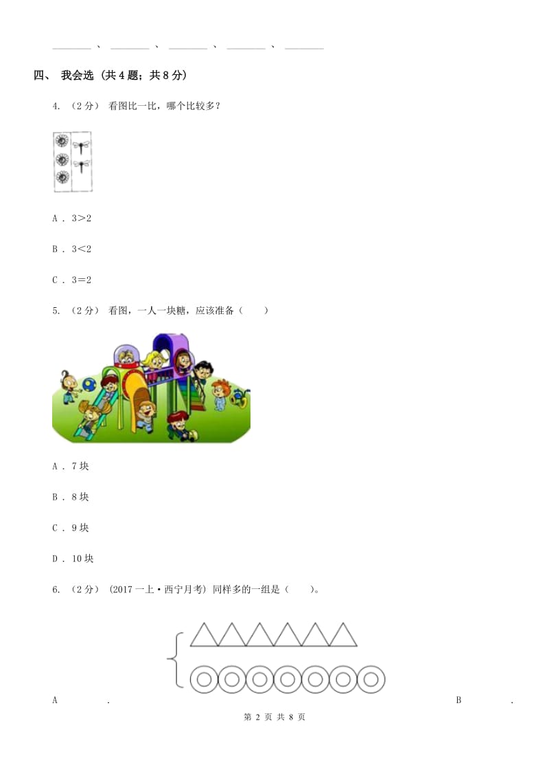 新人教版小学一年级数学上册第一单元测试卷B卷_第2页