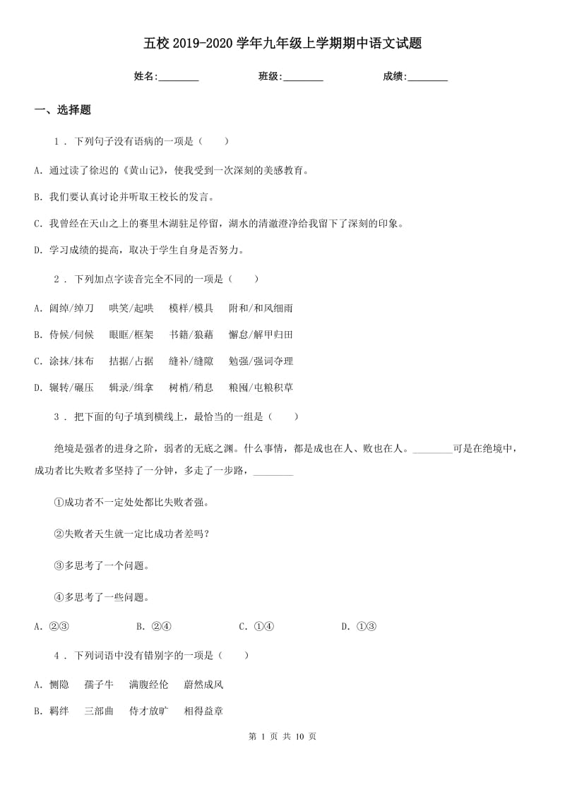 五校2019-2020学年九年级上学期期中语文试题_第1页
