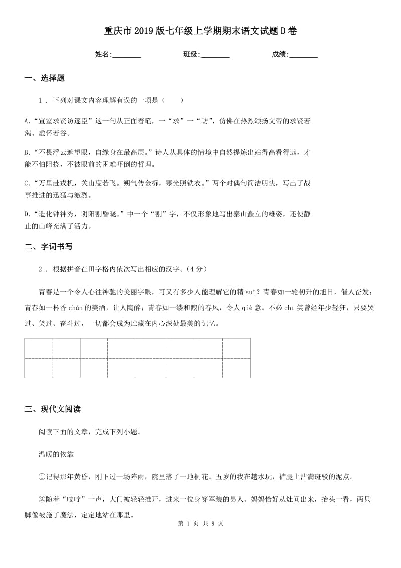 重庆市2019版七年级上学期期末语文试题D卷（练习）_第1页