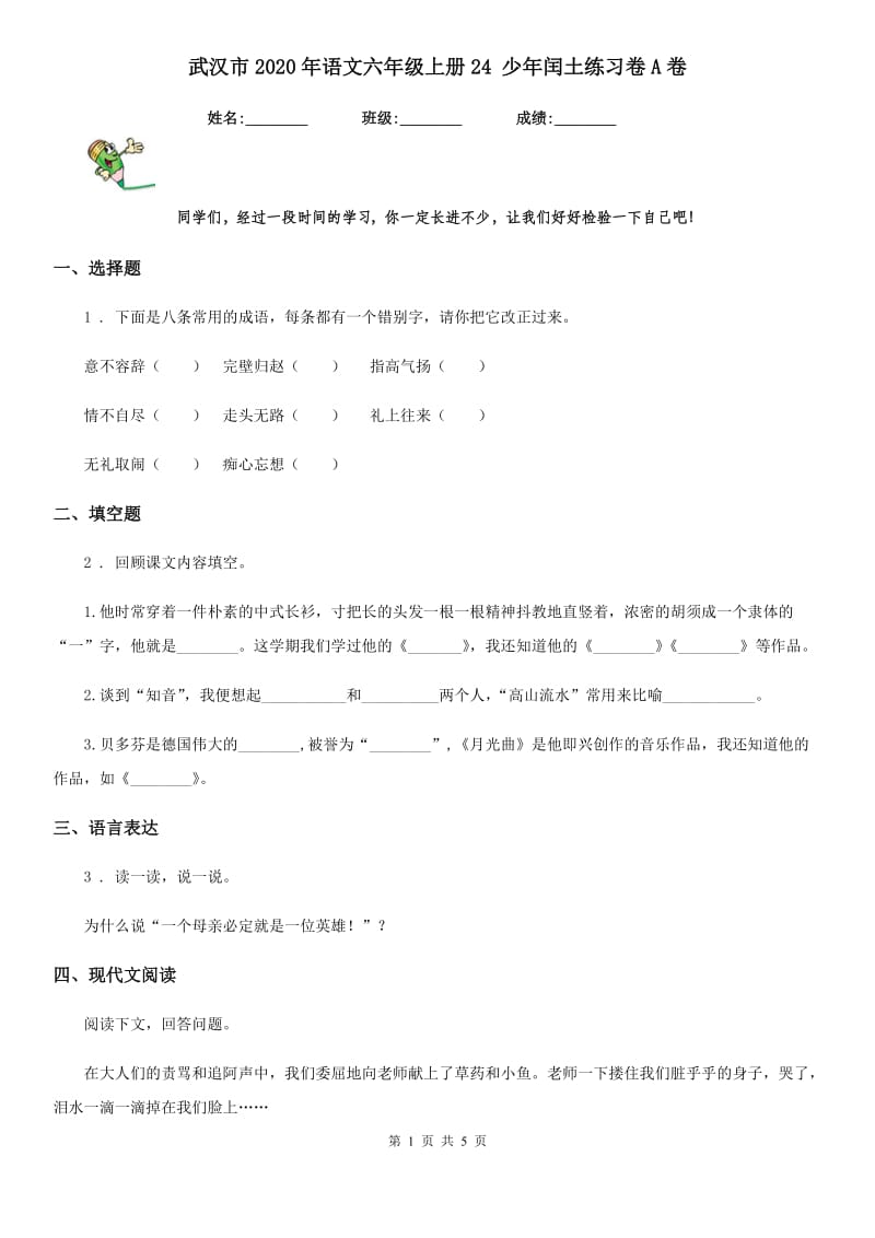 武汉市2020年语文六年级上册24 少年闰土练习卷A卷_第1页