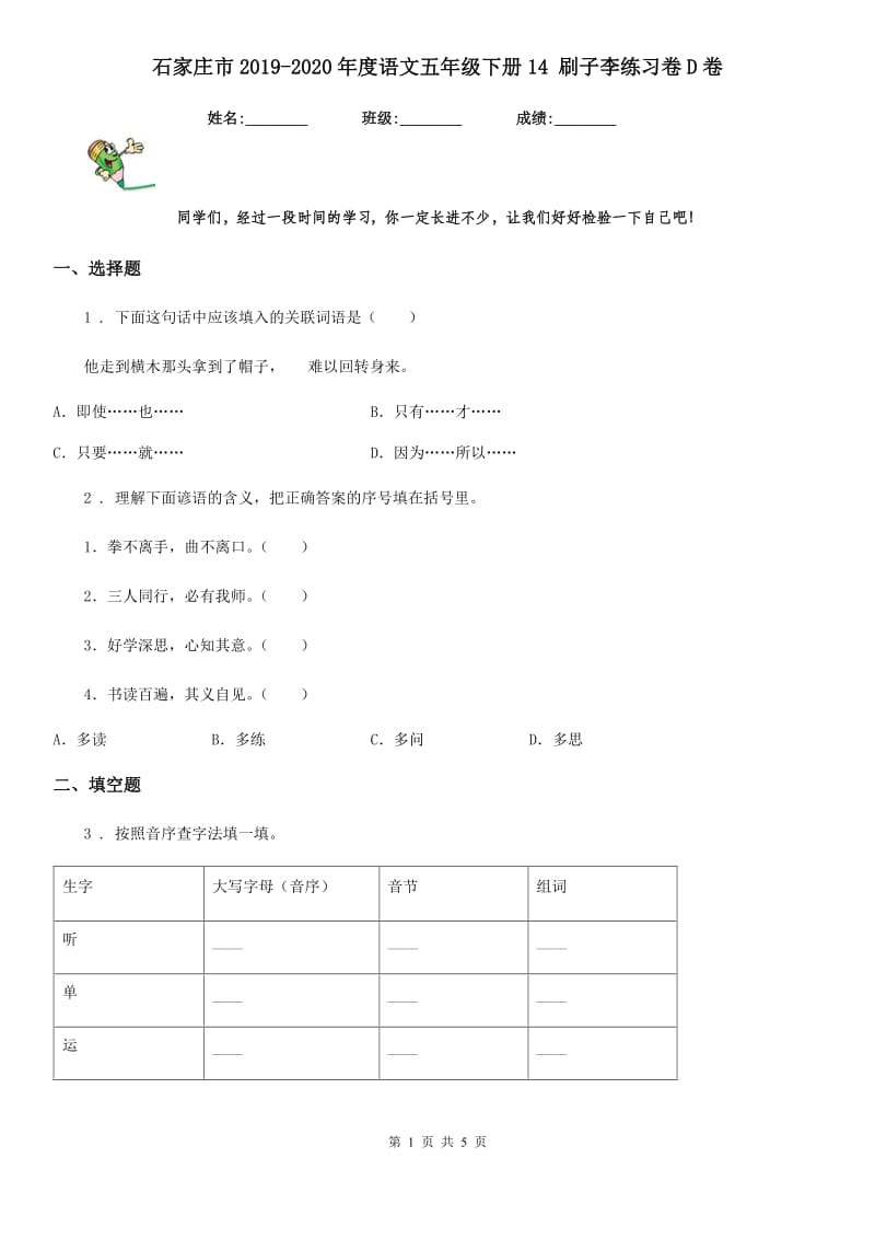 石家庄市2019-2020年度语文五年级下册14 刷子李练习卷D卷_第1页