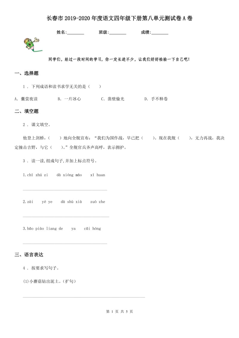 长春市2019-2020年度语文四年级下册第八单元测试卷A卷_第1页