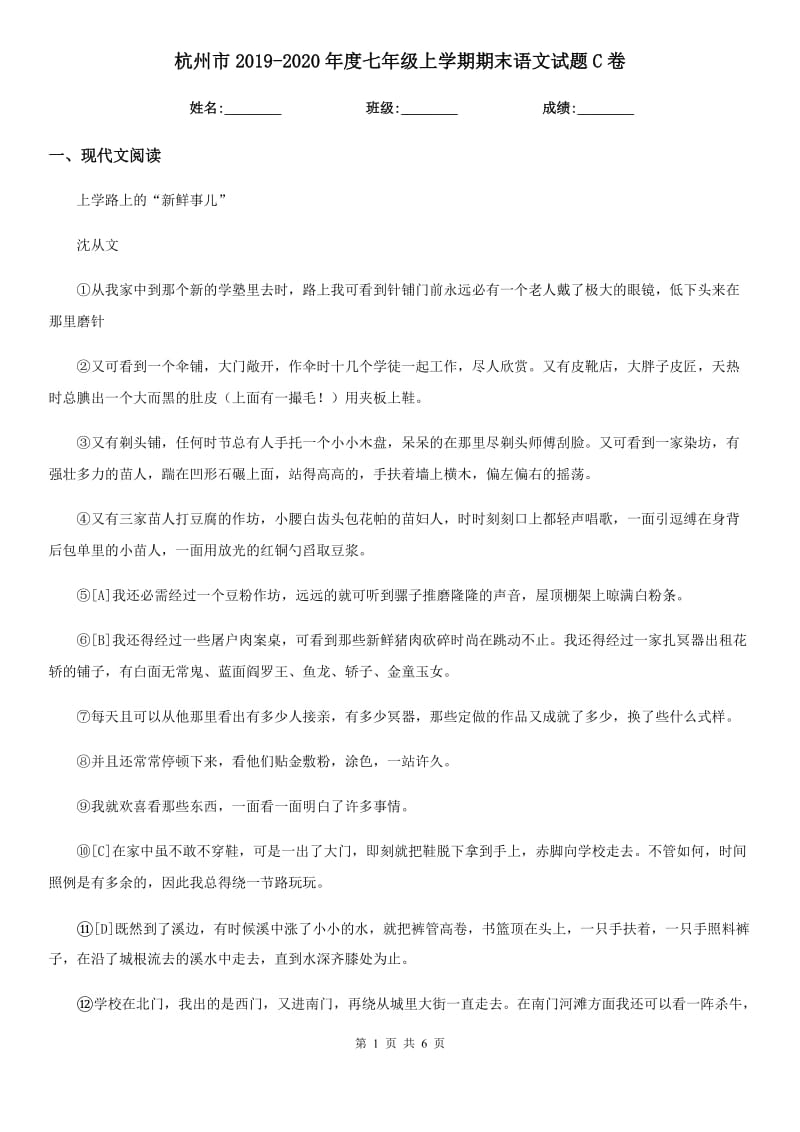 杭州市2019-2020年度七年级上学期期末语文试题C卷（模拟）_第1页