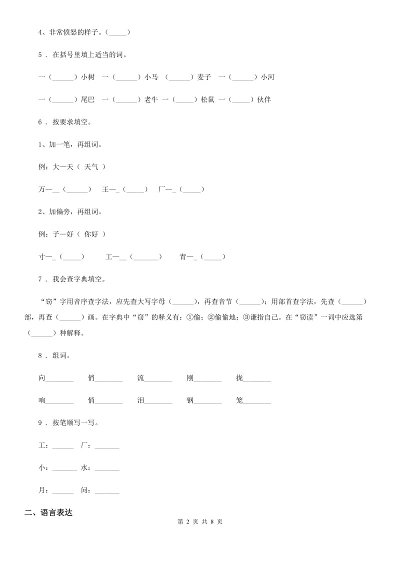 南昌市2019版语文二年级下册第五单元检测卷（一）（II）卷_第2页