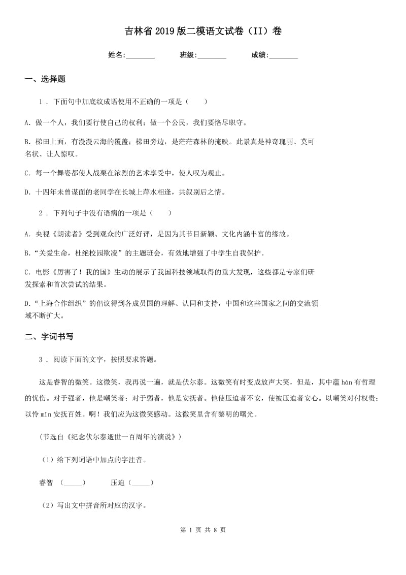 吉林省2019版二模语文试卷（II）卷_第1页