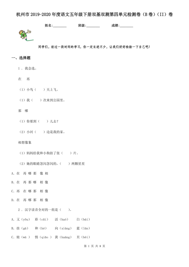 杭州市2019-2020年度语文五年级下册双基双测第四单元检测卷（B卷）（II）卷_第1页