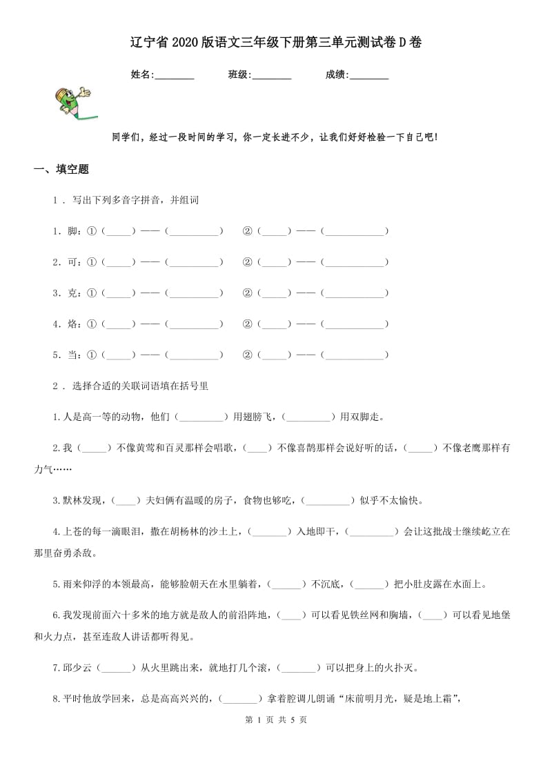 辽宁省2020版语文三年级下册第三单元测试卷D卷_第1页