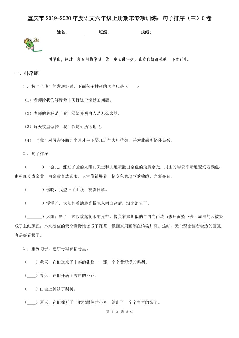 重庆市2019-2020年度语文六年级上册期末专项训练：句子排序（三）C卷_第1页