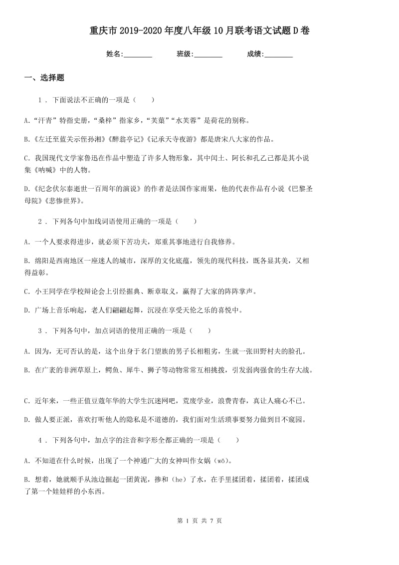 重庆市2019-2020年度八年级10月联考语文试题D卷_第1页