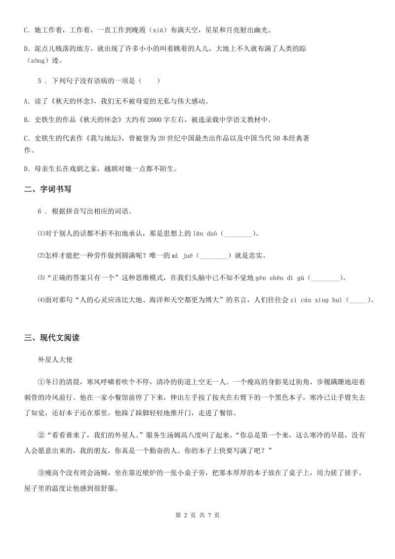 重庆市2019-2020年度八年级10月联考语文试题D卷_第2页