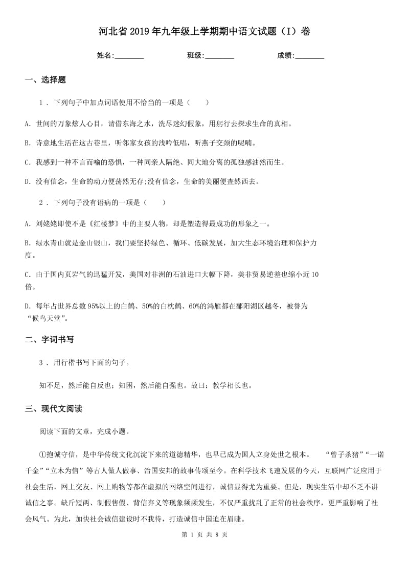 河北省2019年九年级上学期期中语文试题（I）卷_第1页