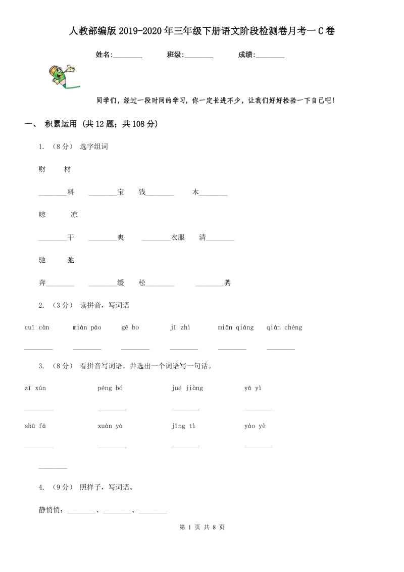 人教部编版2019-2020年三年级下册语文阶段检测卷月考一C卷_第1页