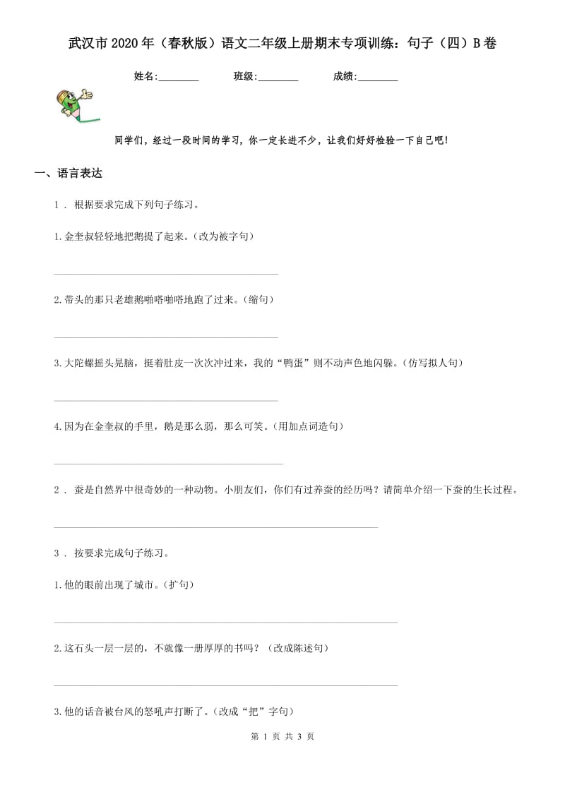 武汉市2020年（春秋版）语文二年级上册期末专项训练：句子（四）B卷_第1页