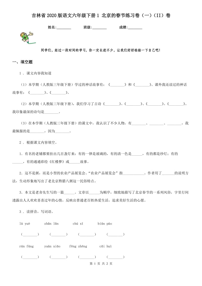 吉林省2020版语文六年级下册1 北京的春节练习卷（一）（II）卷_第1页