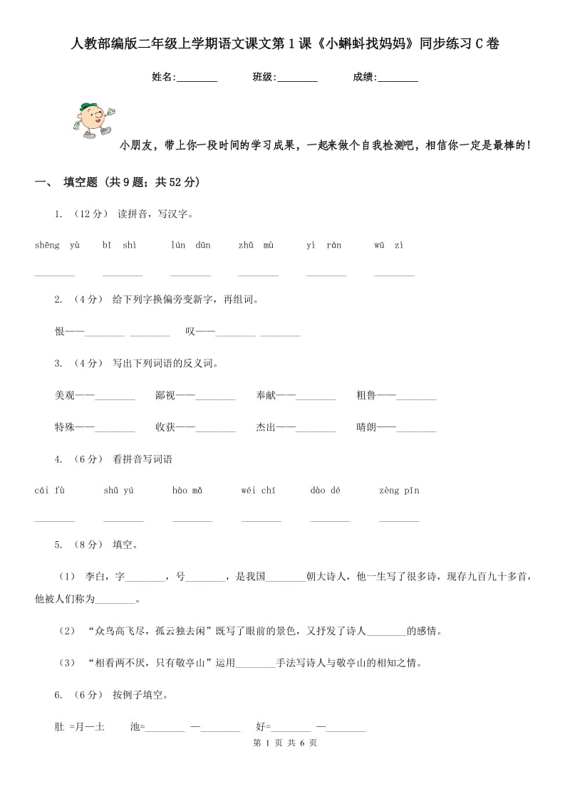 人教部编版二年级上学期语文课文第1课《小蝌蚪找妈妈》同步练习C卷_第1页