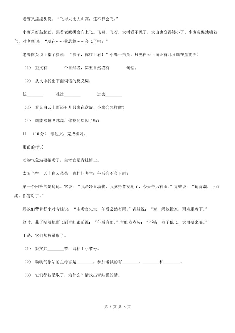 人教部编版二年级上学期语文课文第1课《小蝌蚪找妈妈》同步练习C卷_第3页