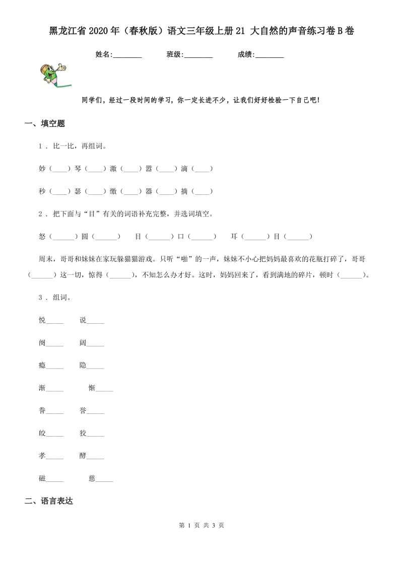 黑龙江省2020年（春秋版）语文三年级上册21 大自然的声音练习卷B卷_第1页