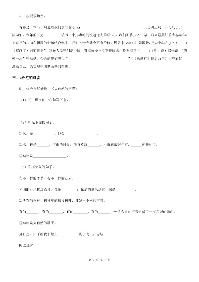 黑龙江省2020年（春秋版）语文三年级上册21 大自然的声音练习卷B卷_第2页