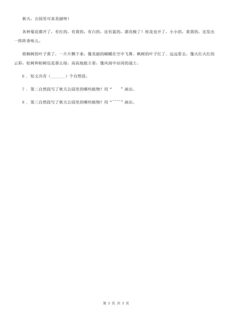 黑龙江省2020年（春秋版）语文三年级上册21 大自然的声音练习卷B卷_第3页