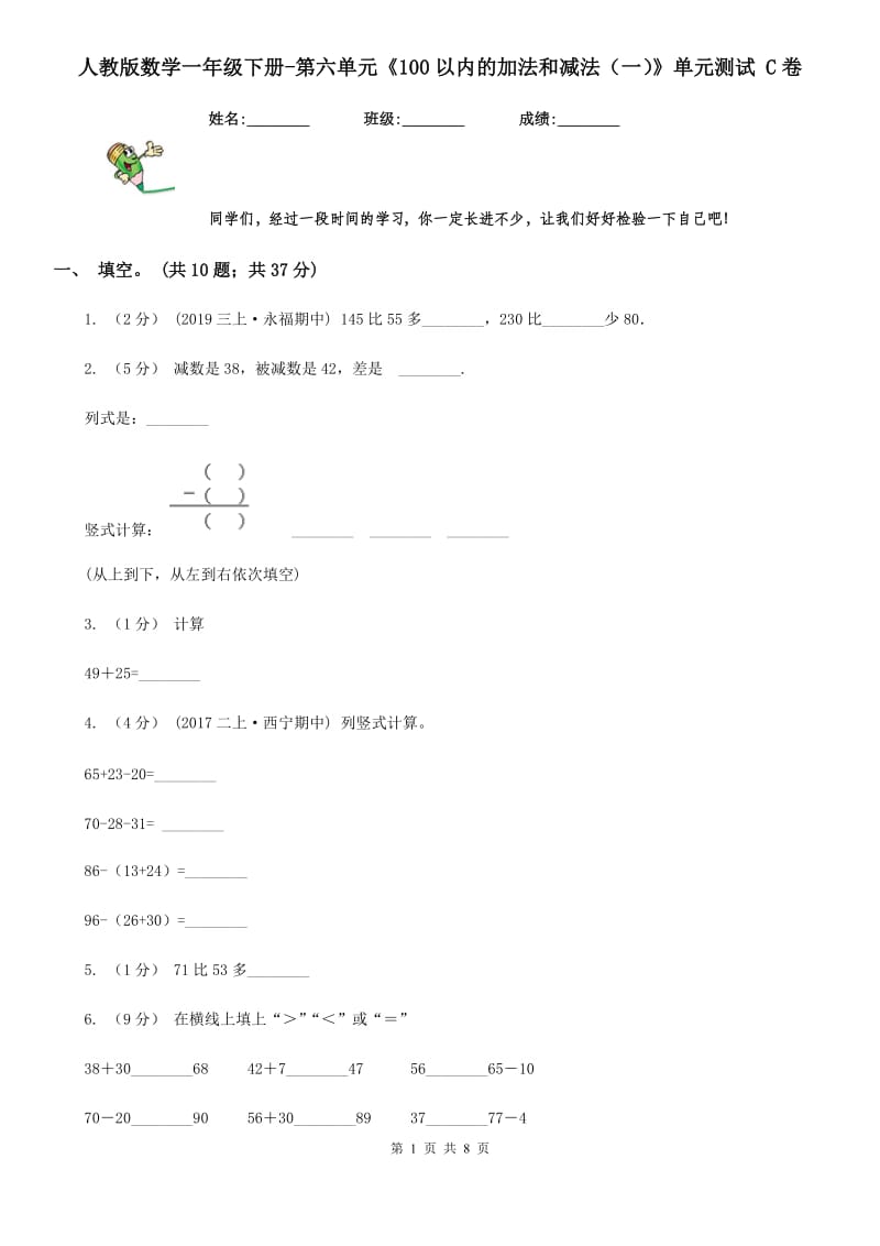 人教版数学一年级下册-第六单元《100以内的加法和减法（一）》单元测试 C卷_第1页