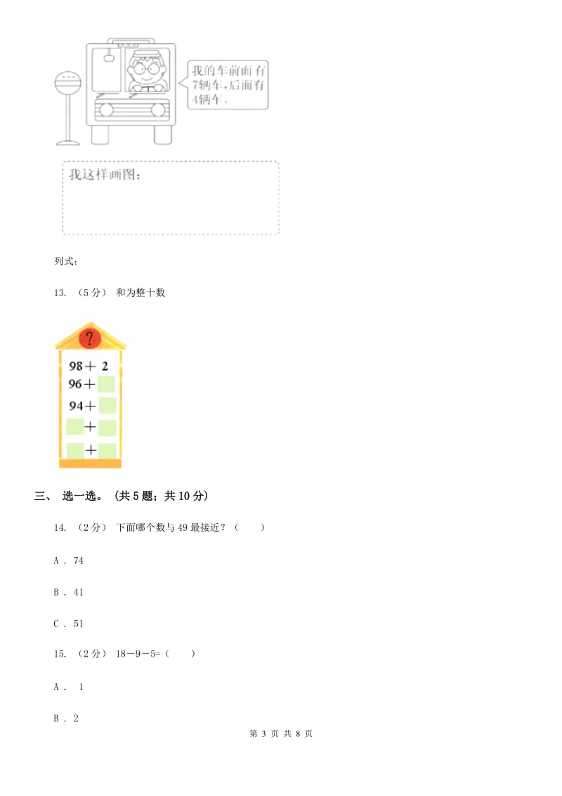 人教版数学一年级下册-第六单元《100以内的加法和减法（一）》单元测试 C卷_第3页