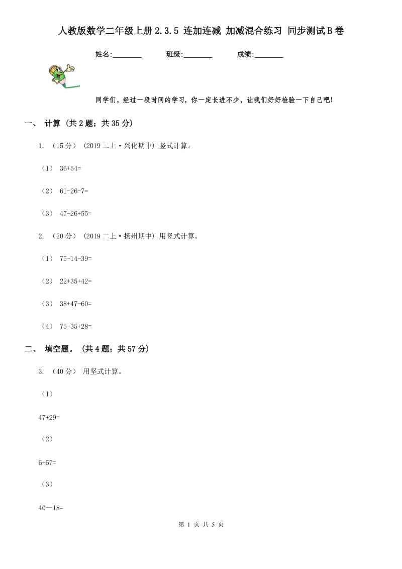 人教版数学二年级上册2.3.5 连加连减 加减混合练习 同步测试B卷_第1页