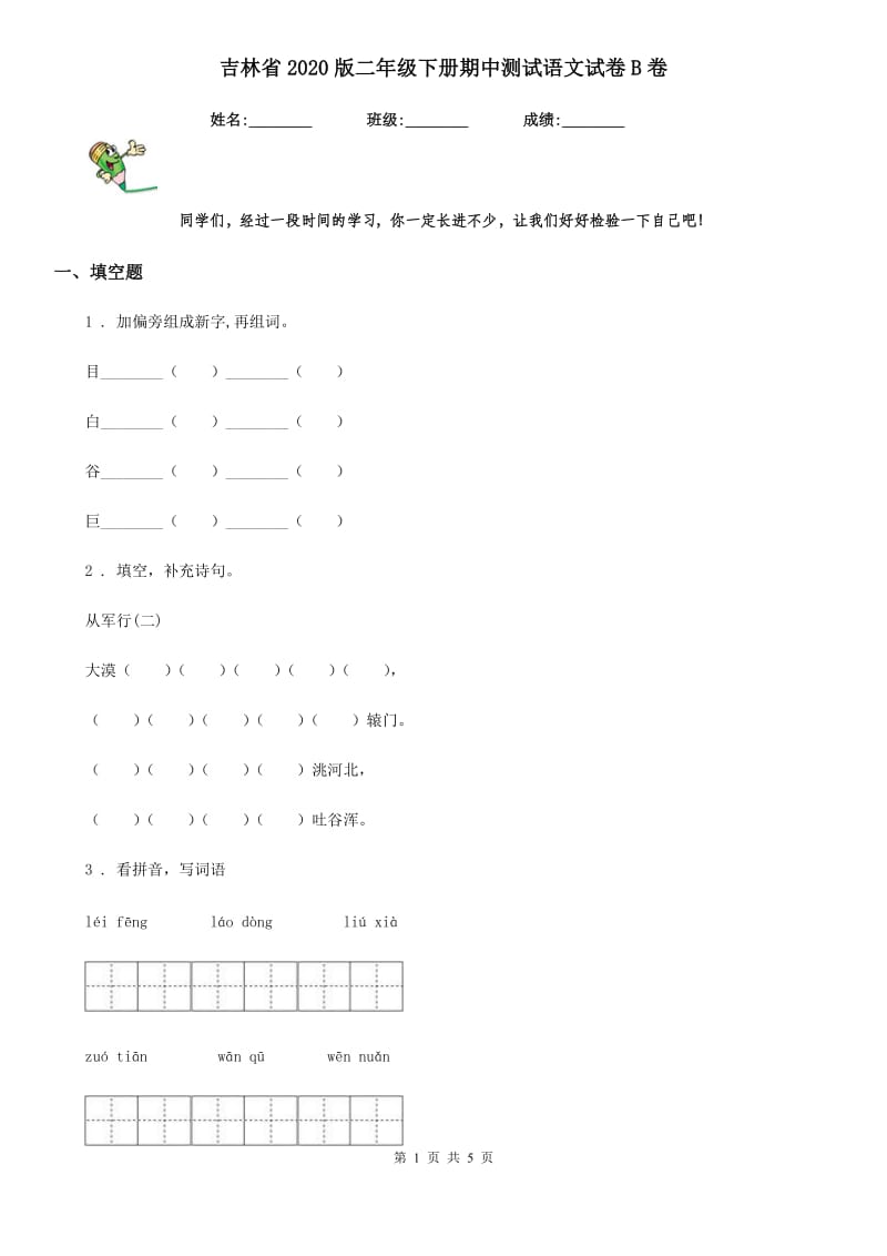 吉林省2020版二年级下册期中测试语文试卷B卷_第1页