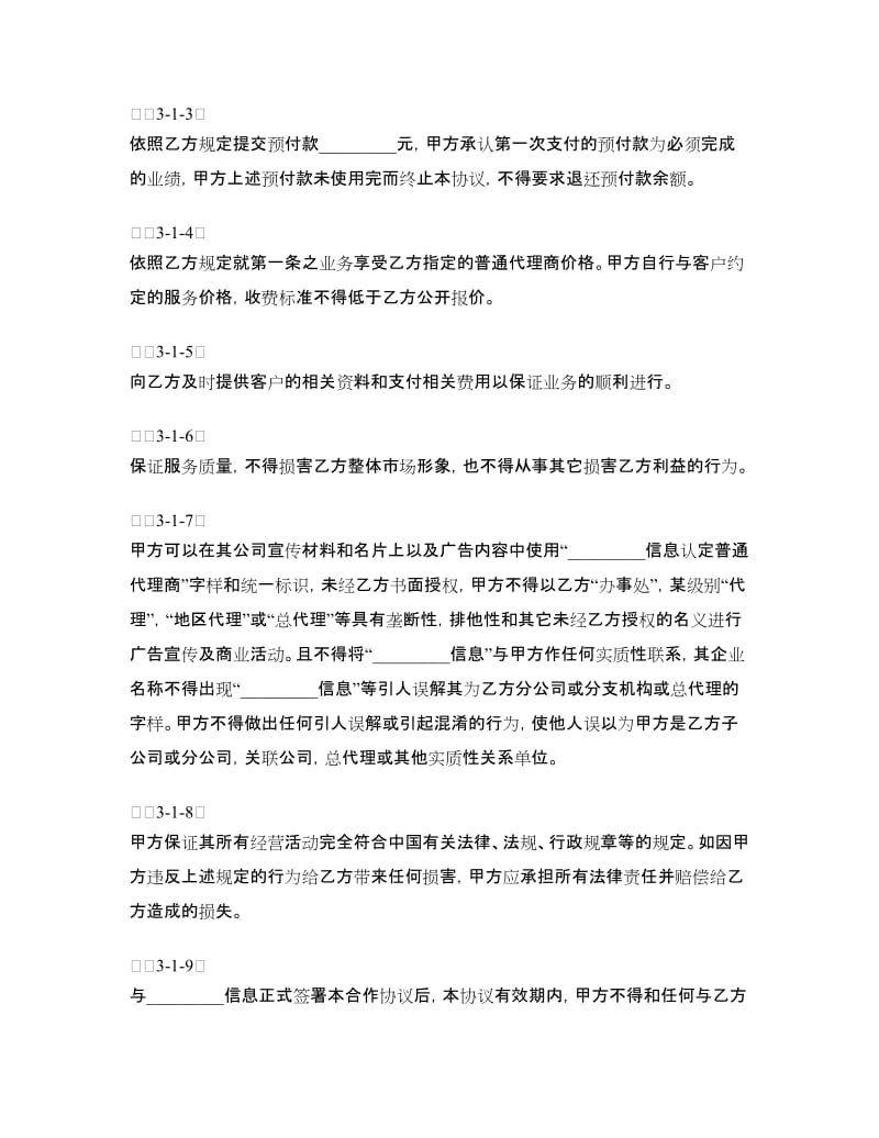 信息网络代理商协议_第3页