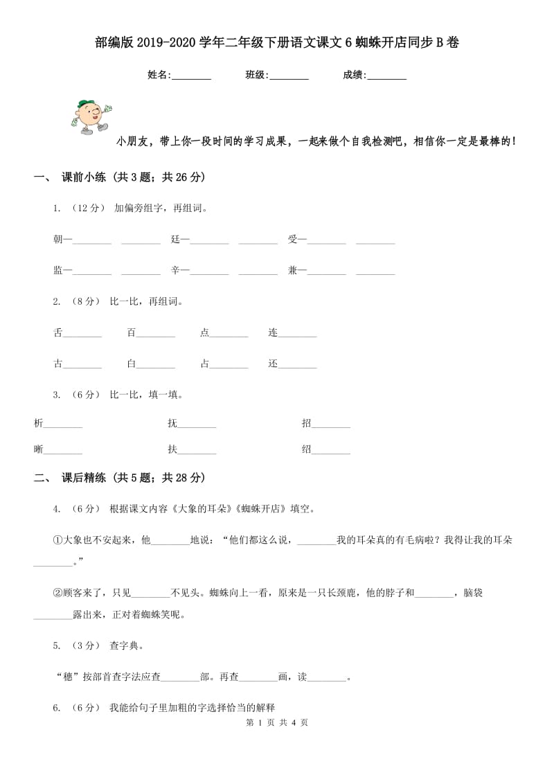 部编版2019-2020学年二年级下册语文课文6蜘蛛开店同步B卷_第1页