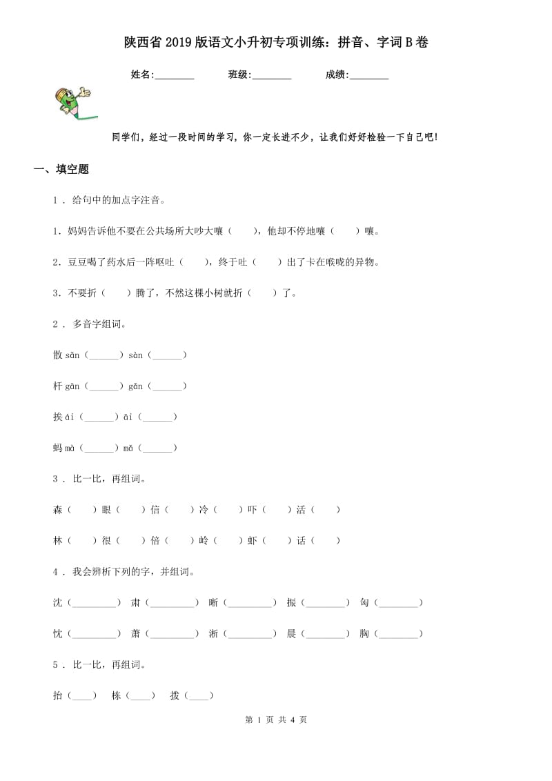 陕西省2019版语文小升初专项训练：拼音、字词B卷_第1页