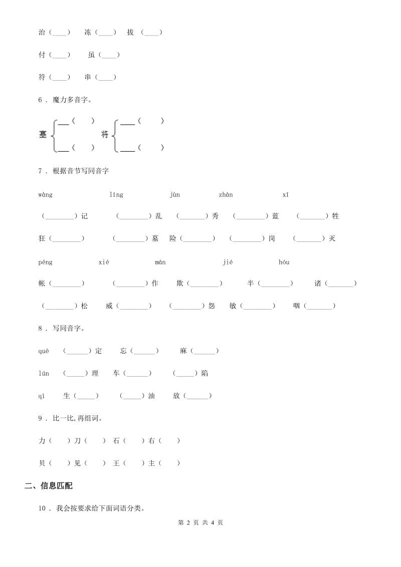 陕西省2019版语文小升初专项训练：拼音、字词B卷_第2页