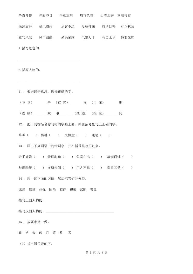 陕西省2019版语文小升初专项训练：拼音、字词B卷_第3页