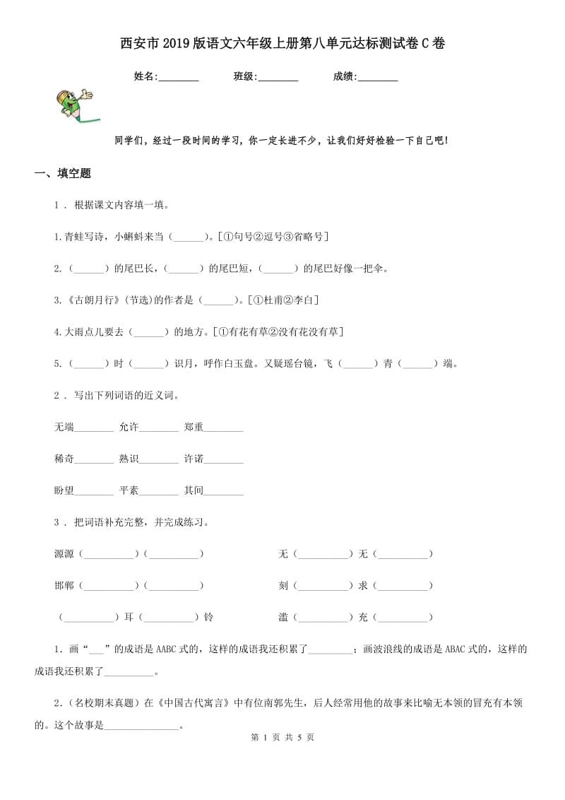 西安市2019版语文六年级上册第八单元达标测试卷C卷_第1页