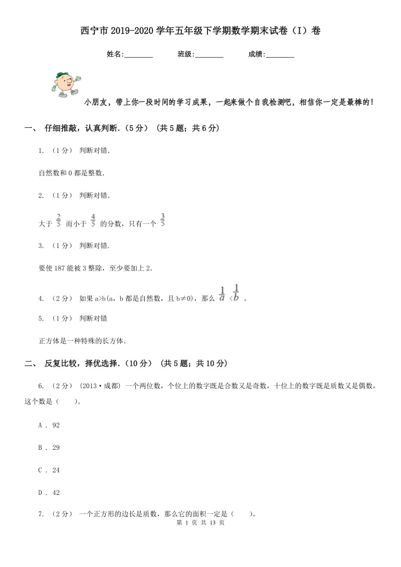 西宁市2019-2020学年五年级下学期数学期末试卷（I）卷_第1页