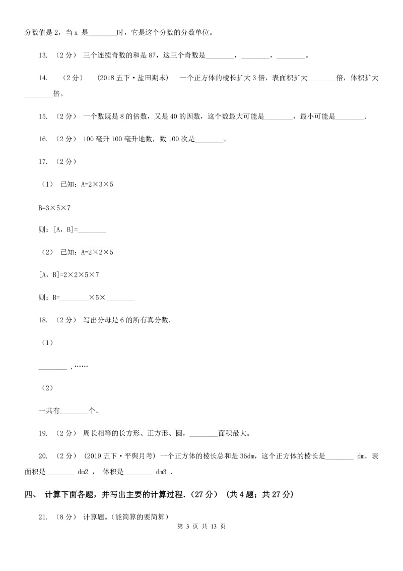 西宁市2019-2020学年五年级下学期数学期末试卷（I）卷_第3页