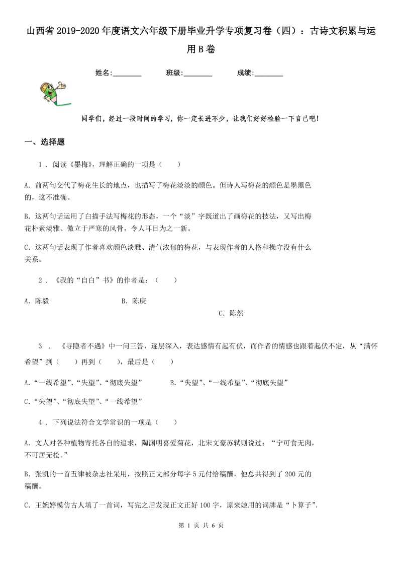 山西省2019-2020年度语文六年级下册毕业升学专项复习卷（四）：古诗文积累与运用B卷_第1页