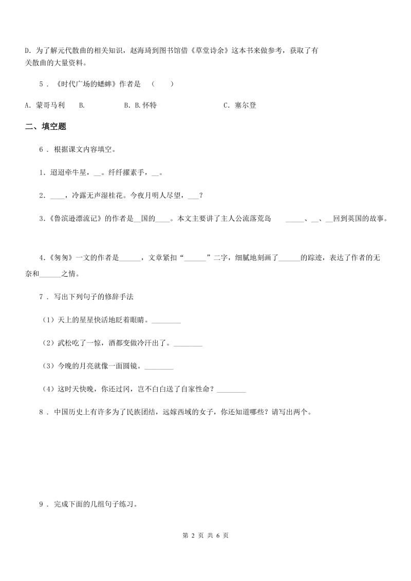 山西省2019-2020年度语文六年级下册毕业升学专项复习卷（四）：古诗文积累与运用B卷_第2页