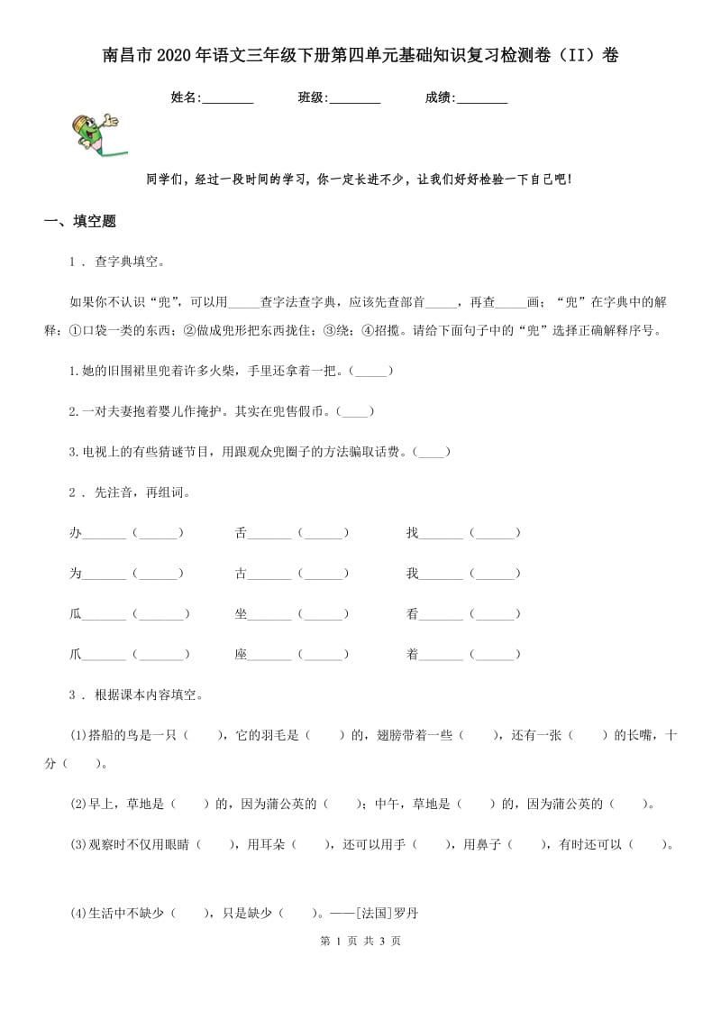 南昌市2020年语文三年级下册第四单元基础知识复习检测卷（II）卷_第1页