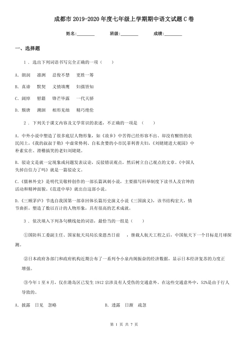 成都市2019-2020年度七年级上学期期中语文试题C卷_第1页
