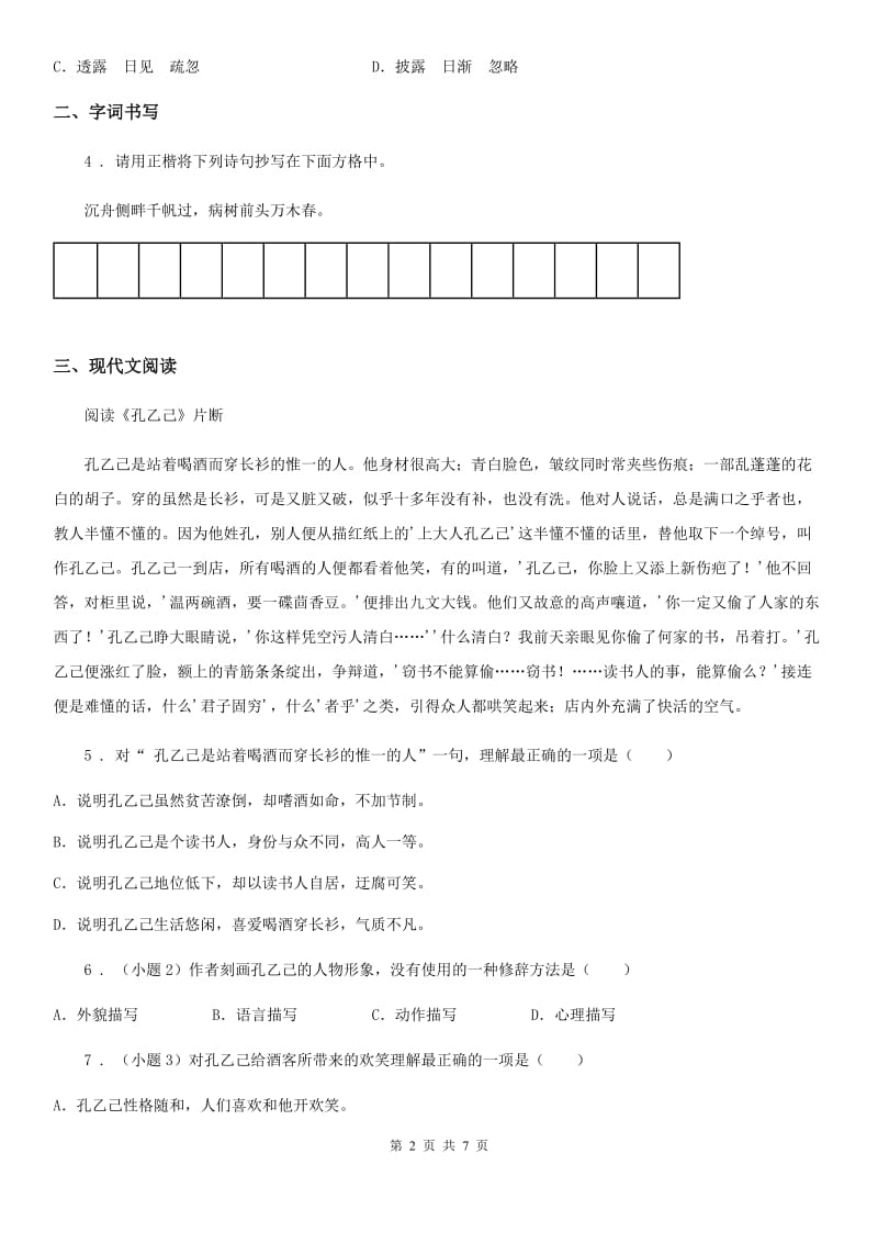 成都市2019-2020年度七年级上学期期中语文试题C卷_第2页