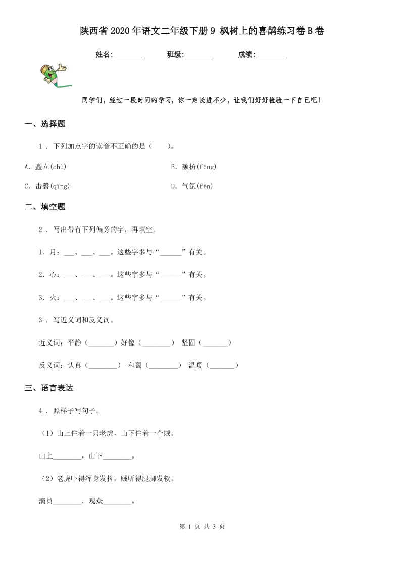 陕西省2020年语文二年级下册9 枫树上的喜鹊练习卷B卷_第1页