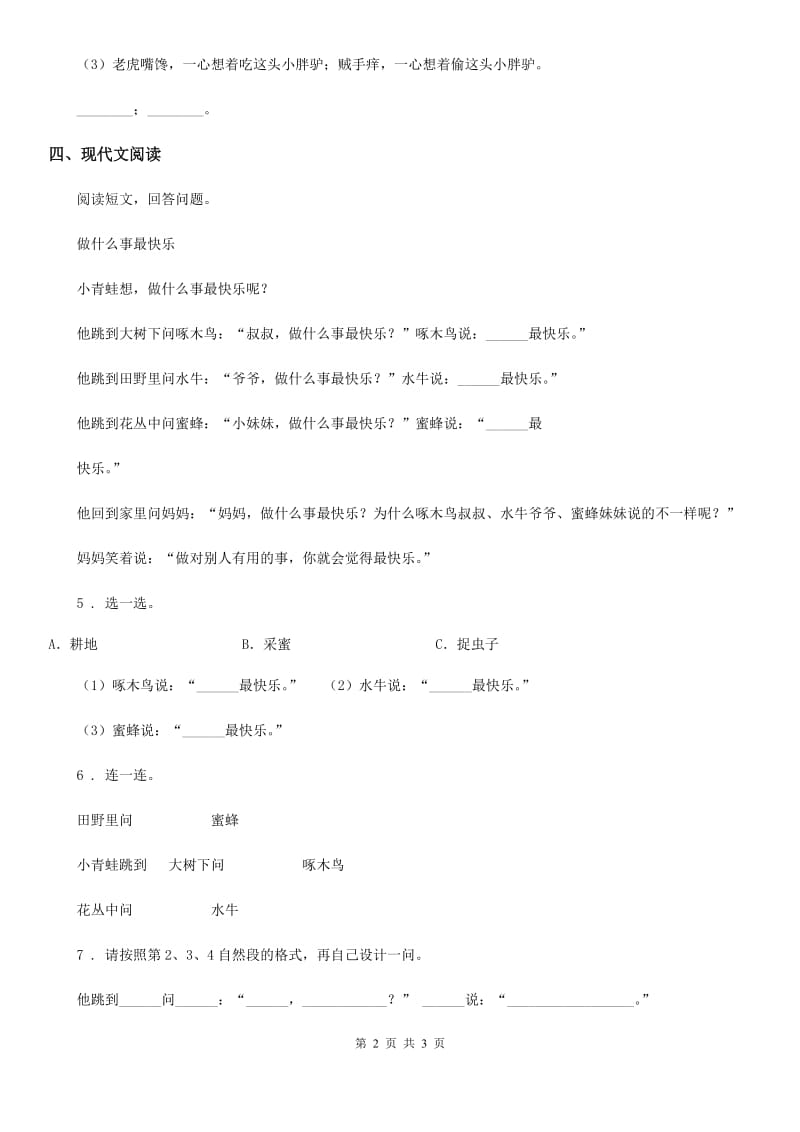 陕西省2020年语文二年级下册9 枫树上的喜鹊练习卷B卷_第2页