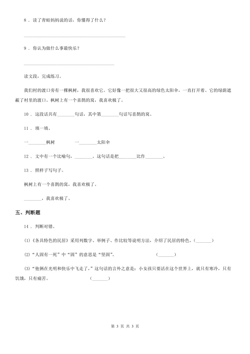 陕西省2020年语文二年级下册9 枫树上的喜鹊练习卷B卷_第3页