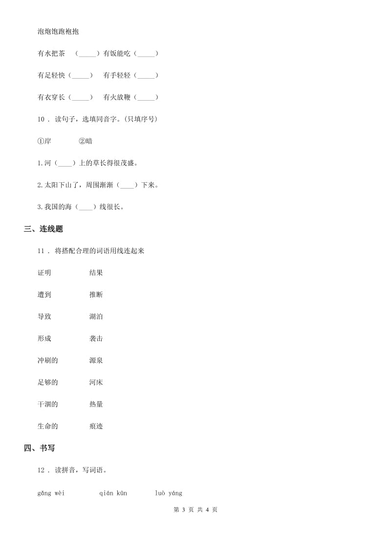 河北省2020年（春秋版）语文五年级上册专项训练（一）：字词A卷_第3页